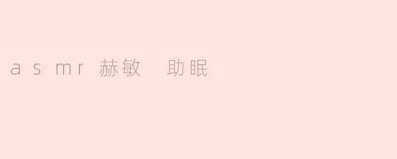 asmr赫敏 助眠